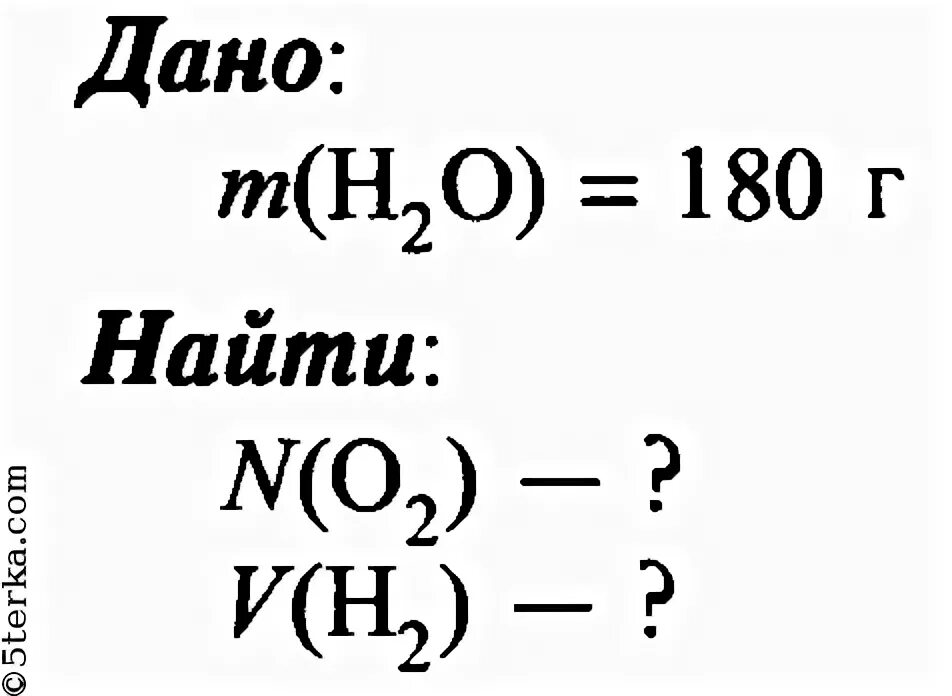 Сколько граммов кислорода содержится. Вода при разложении. Сколько молекул кислорода образуется при разложении 180 г воды. Сколько молекул кислорода и какой объем. Рассчитайте сколько молекул содержится в 180 г воды.