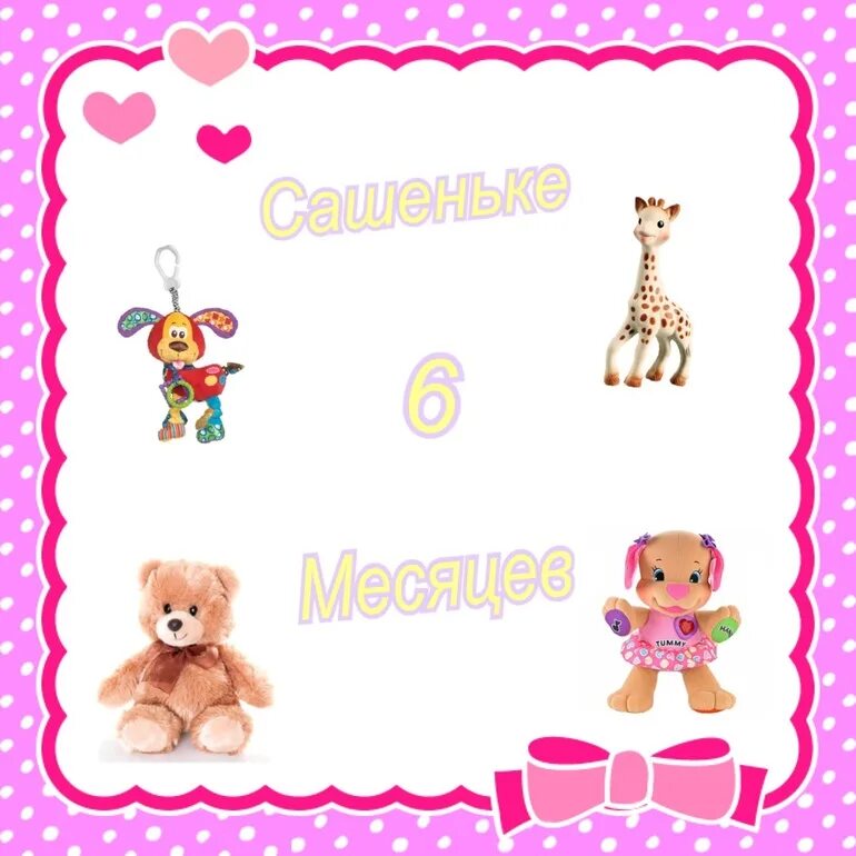 саше 3 месяца. сашеньке 3 месяца. открытка 1 месяц. саше 3 месяца. малышу 3 годика.