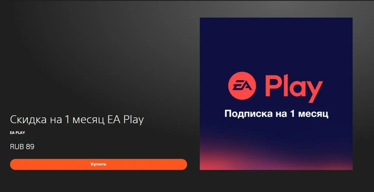 EA Play подписка. EA Play подписка Турция. ПС стор еа плей. Промокод на EA Play. Подписка еа купить