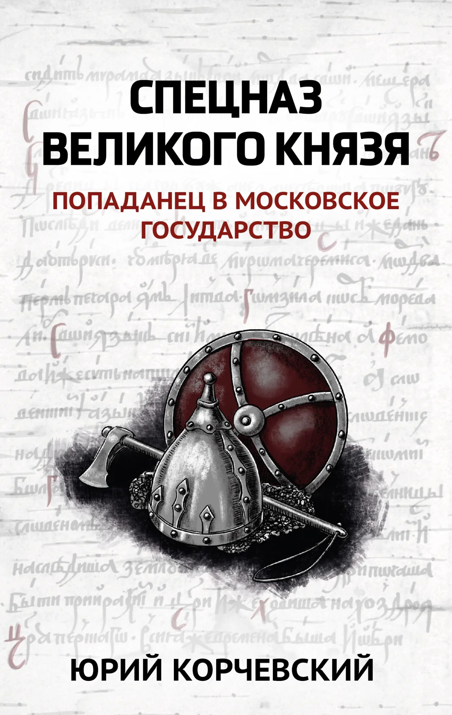 Корчевский спецназ Великого князя. Книги спецназ. Спецназ древней Руси.