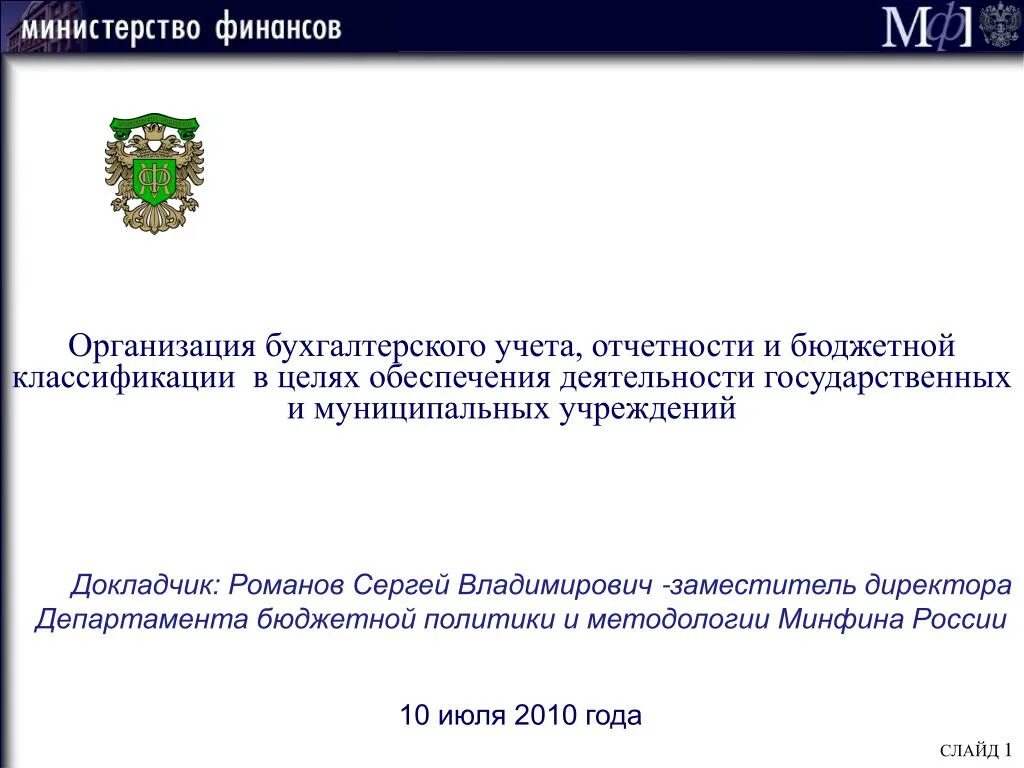 Департамент бюджетной политики Минфина РФ. Функция департамента бюджетной методологии Минфина России. Слайд о докладчике.