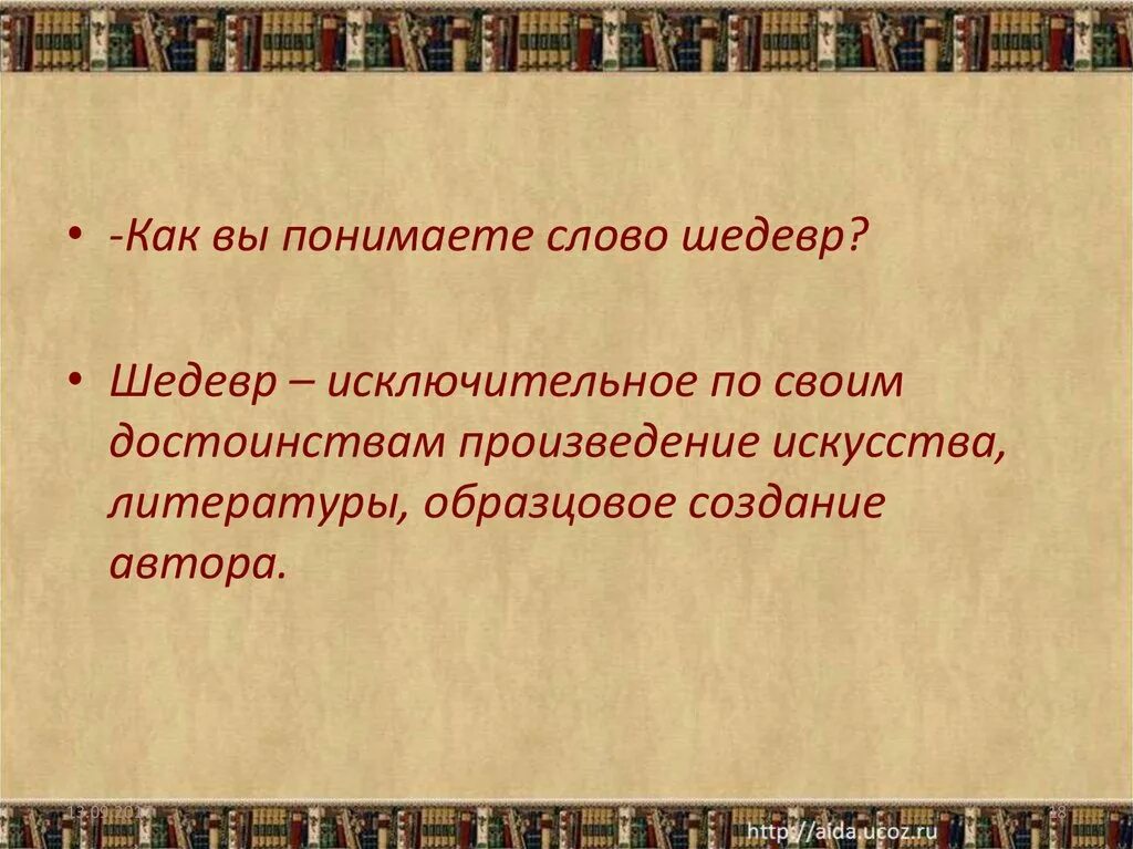 Сила слова в художественной литературе. Сила это в литературе. Слово шедевр. Шедевр это своими словами. Слово шедевральный