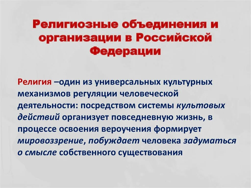 Русские объединения в россии. Религиозные организации и объединения. Религиозные объединения в России. Религиозные объединения и организации в России. Религиозные организации в Российской Федерации.