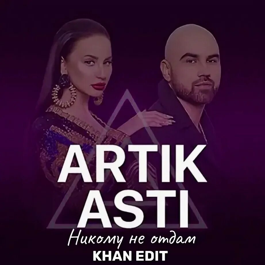 Группа artik & Asti. Артик и Асти 2008. Группа artik & Asti альбомы. Артик и Асти 2012. Номер 1 песни артик