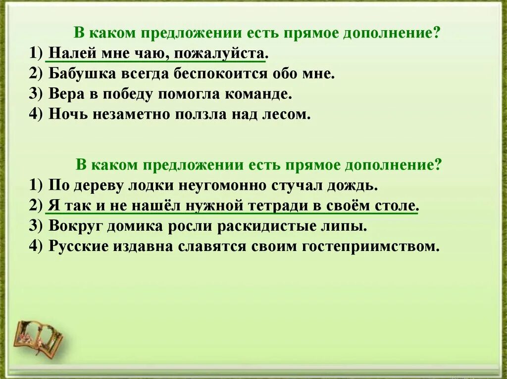 Почему чем является в предложении. Есть прямое дополнение. Предложения с прямыми дополнениями. В каком предложении прямое дополнение. Предложения с прямым дополнением.