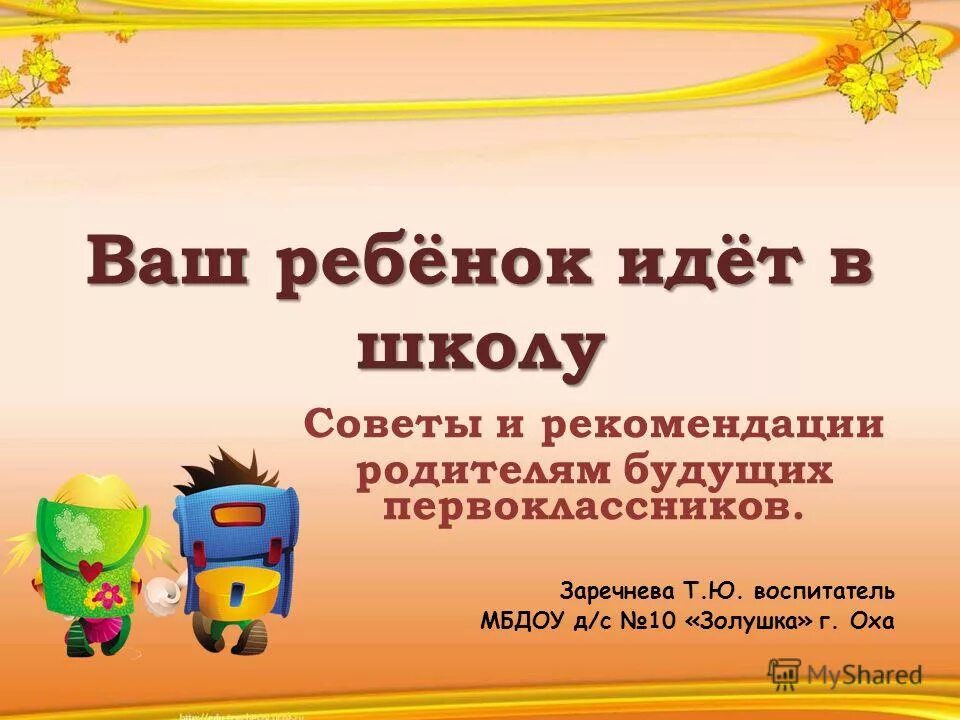 Презентация школа будущего первоклассника. Дети идут в школу. Рекомендации родителям будущих первоклассников. Ваш ребенок шел с вами. Идем в 1 класс.