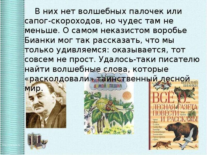 Бианки краткое содержание. Бианки доклад 3 класс. рассказы бианки для 3. рассказ о бианки детская энциклопедия. рассказ о в бианки 3 класс из энциклопедии.