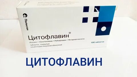 Цитофлавин для чего назначают женщинам