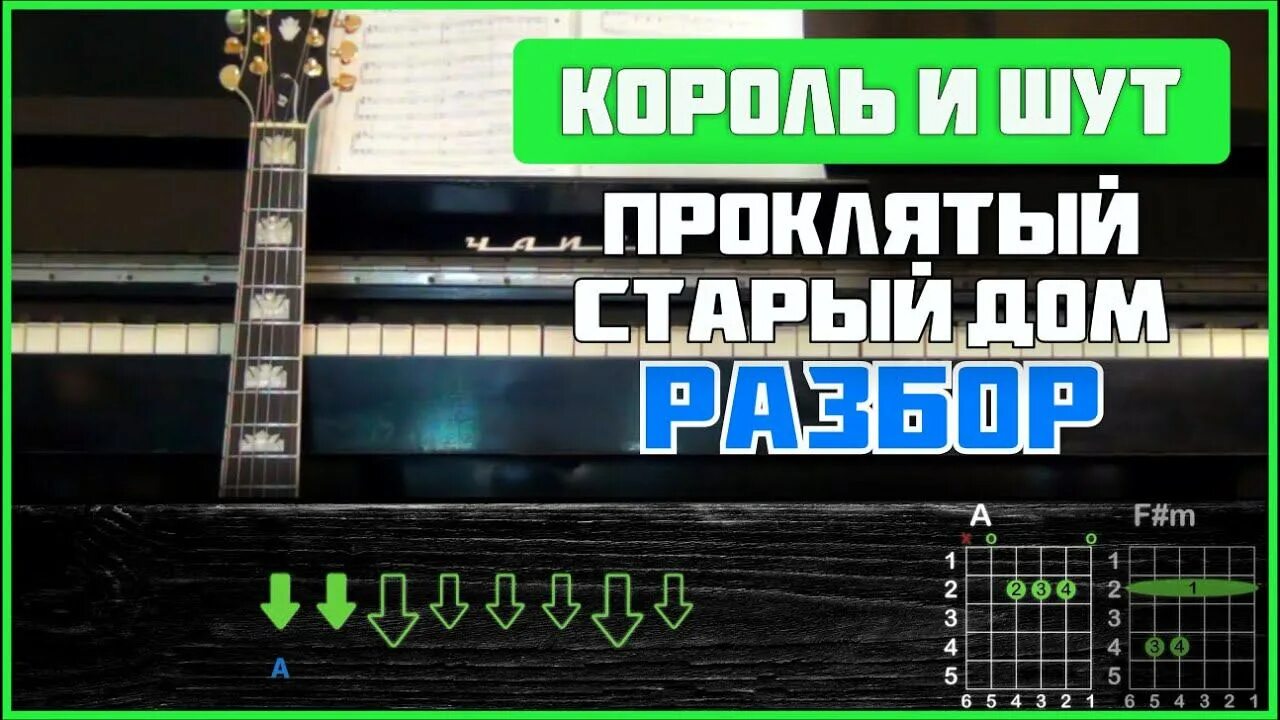 Проклятый старый табы. Король и шут проклятый старый дом на гитаре. король и шут проклятый старый дом табы. проклятый старый дом король и шут аккорды бой. проклятый старый дом табы.