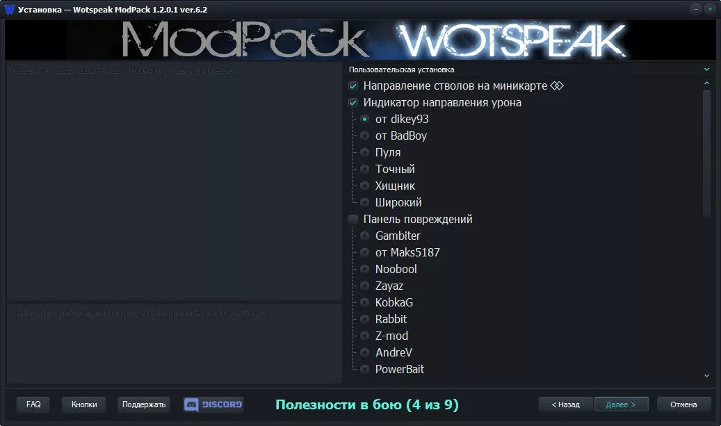 Вот спик. Wotspeak Modpack. Вотспик последнее обновление. Вотспик видно БК. Lesta wotspeak modpack 1.25