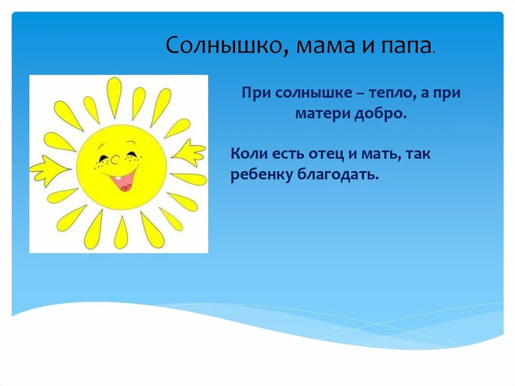 Солнце про тепло. При солнышке тепло при матери добро. При солнышке при матери добро. При солнышке тепло. Мама солнышко.