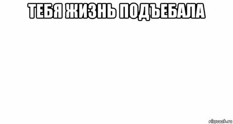 Подъебы