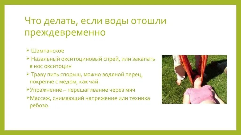 Что делать если отошли воды. Как сделать чтобы отошли воды в домашних условиях. Как быстро сделать чтобы отошли воды. Отошли воды при беременности.