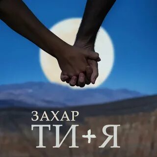 Слушать ти