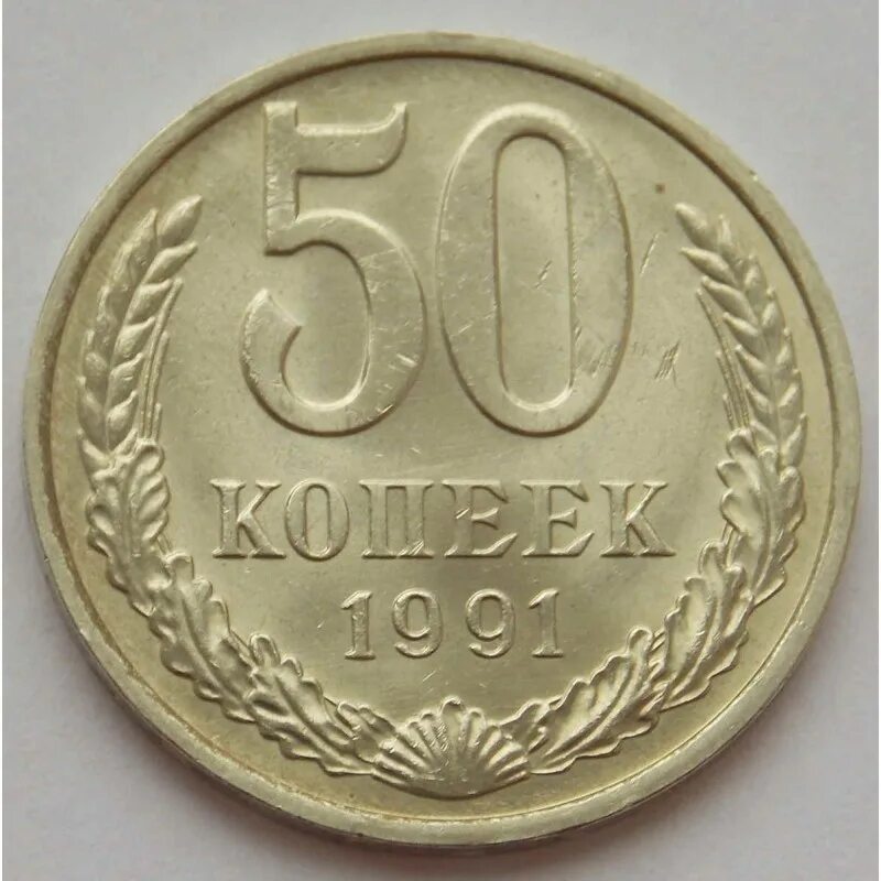 Монета 50 копеек 1991