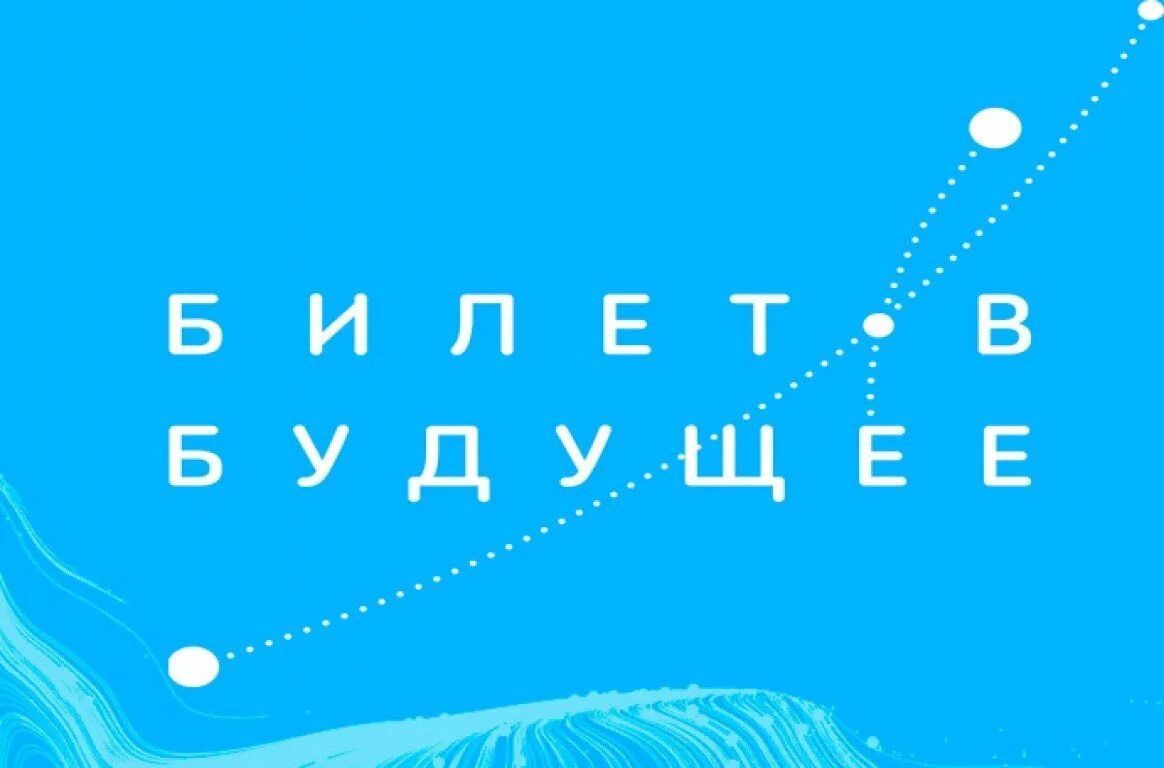 В будущее ru. Билет в будущее 2021-2022. Билет в будущее логотип. Билет в будущее 2021. Бренд билет в будущее.