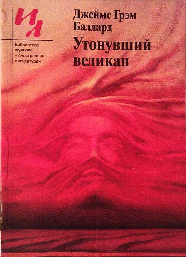 Утонувший великан книга. Утонувший великан