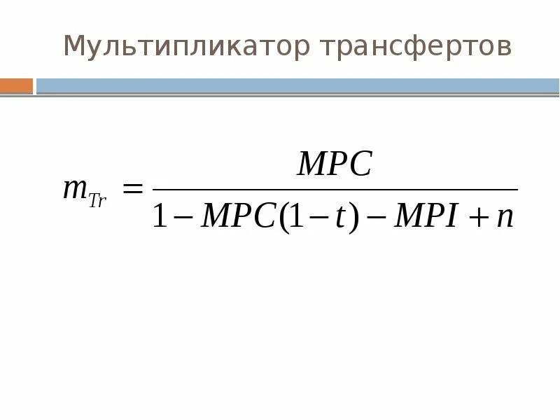 Валовые трансферты. Мультипликатор трансфертов формула. Мультипликатор автономных трансфертов. Мультипликатор автономных трансфертов формула. Трансферты в экономике формула.