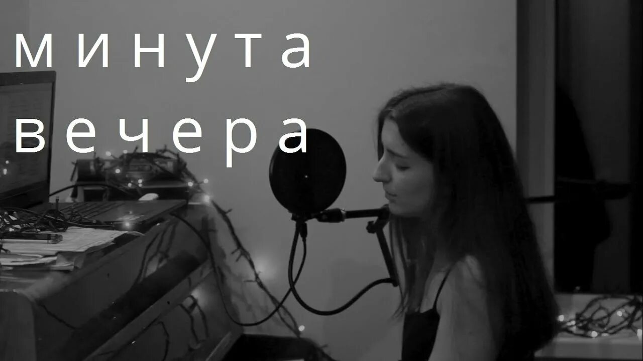 Минута вечера. Минута вечера обложка. Ещё одна минута вечера.