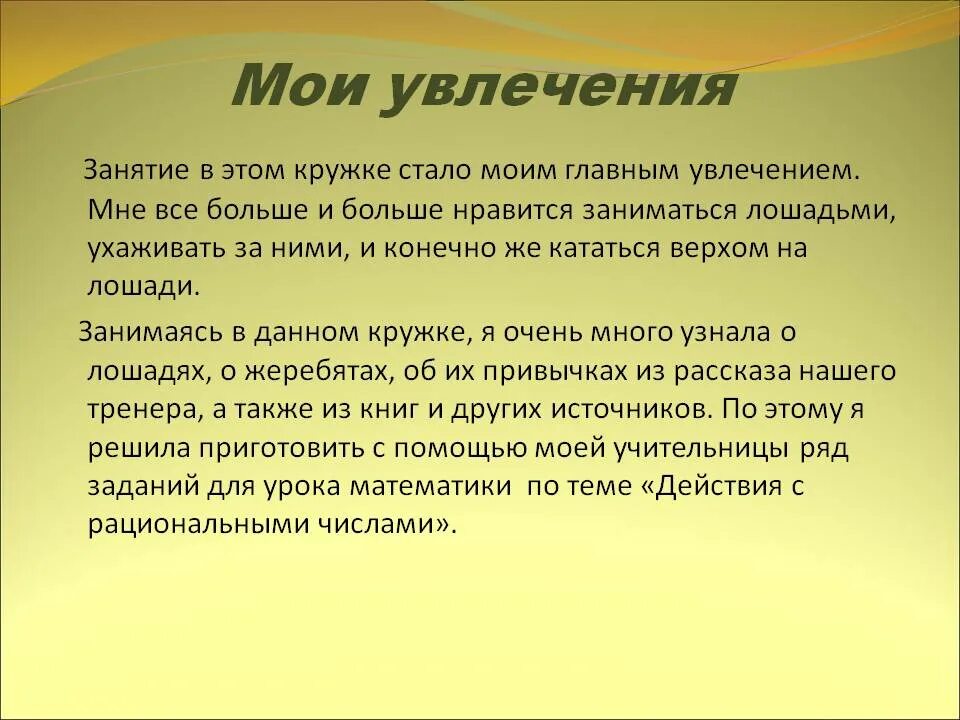 Чем увлекается а 4. Сочинение Мои любимые занятия. Сочинение на тему любимое занятие. Сочинение на тему Мои увлечения. Сочинение на тему моё любимое занятие.