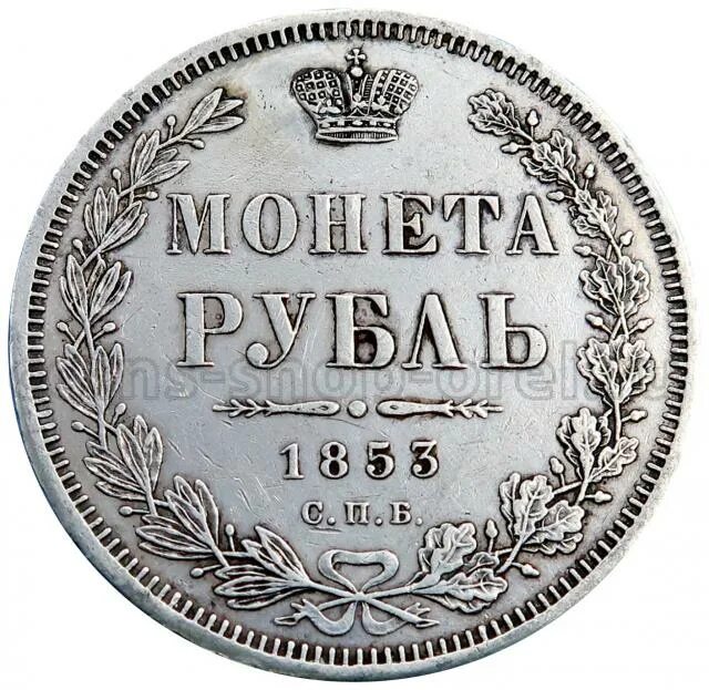 Монета рубль 1853. Монета рубль 1853 СПБ. Монета 1853 года рубль. 1 Рубль 1853 СПБ. Серебро рубль