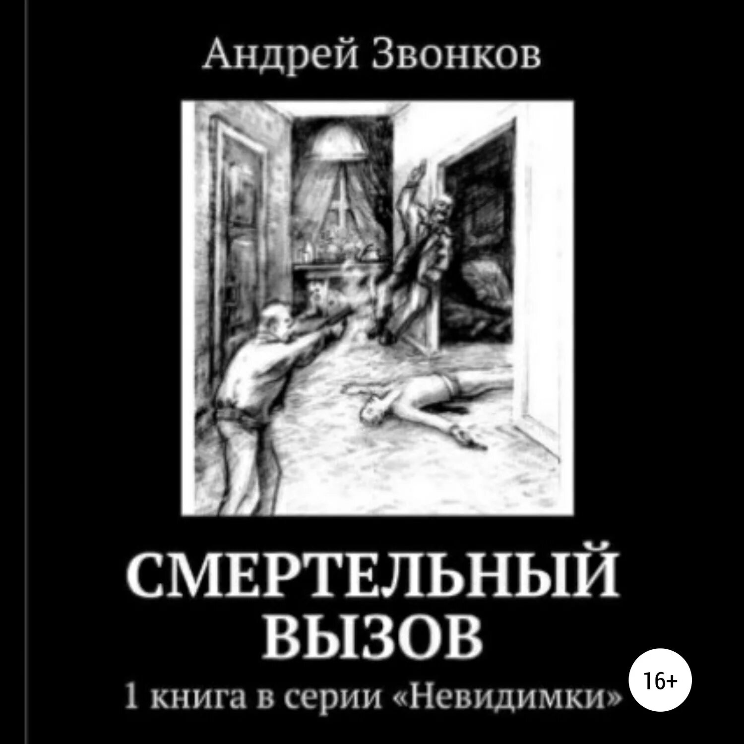 Смертельный вызов. Звонок Автор книги. Звонок читать.