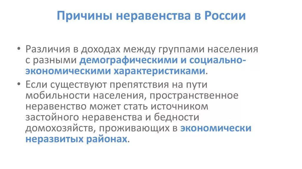 В чем причина неравенства доходов среди населения. Причины неравенства. Причины социального неравенства. Причины социального неравенства кратко. Причины соц неравенства в России.