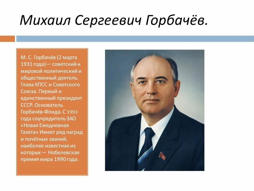 Горбачев 1985-1991.