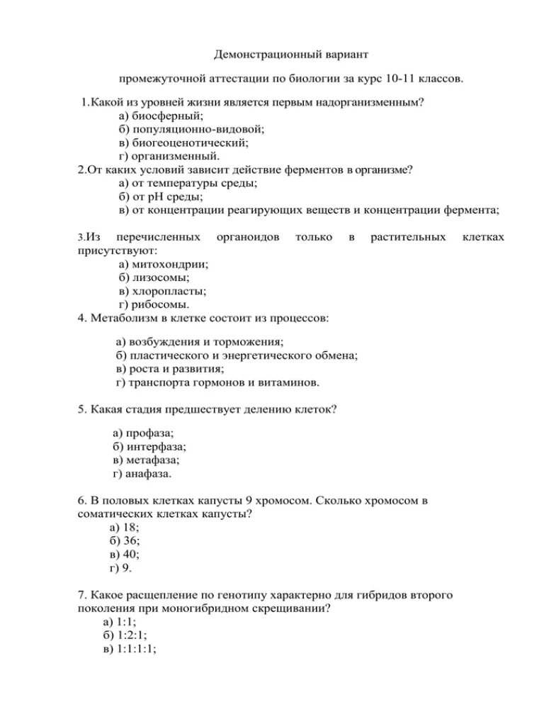 Промежуточная аттестация по биологии 11 класс. Промежуточная аттестация по биологии класс. Аттестация по биологии 10 класс 10 заданий. Промежуточная аттестация по биологии 10 класс. Итоговая аттестация по биологии 10 класс.