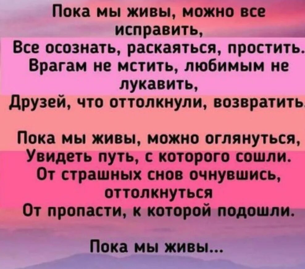 Текст песни пока мы живы. Пока мы живы можно все исправить. Стихотворение пока мы живы. Стих пока мы живы можно все исправить все. Пока мы живы стих текст.