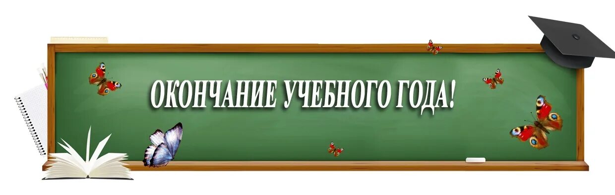 Конец 4 четверти в школе. С окончанием учебного года. Надпись с окончанием учебного года. С окончаниемучебноготгода. С завершением учебного года.