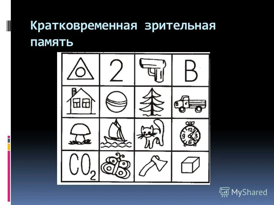 Кратковременная Зрительная память Ясюкова. Методика кратковременная Зрительная память. Оценка кратковременной зрительной памяти. Методика исследования кратковременной зрительной памяти. Методики память для детей