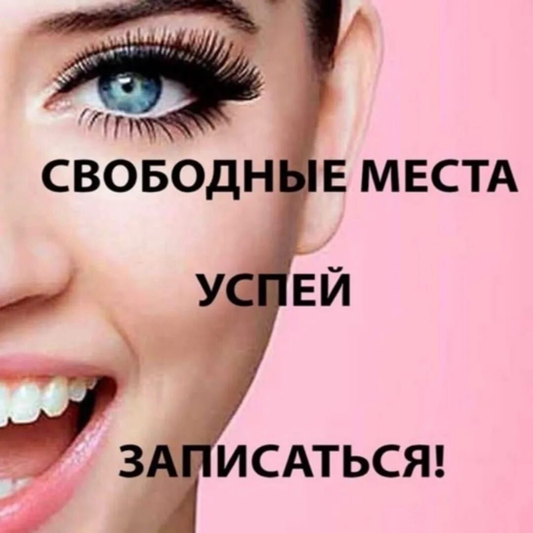 Запись на наращивание ресниц. Свободные места на реснички. записываемся на наращивание ресниц. запишись на наращивание ресниц. записывайтесь на ресницы.