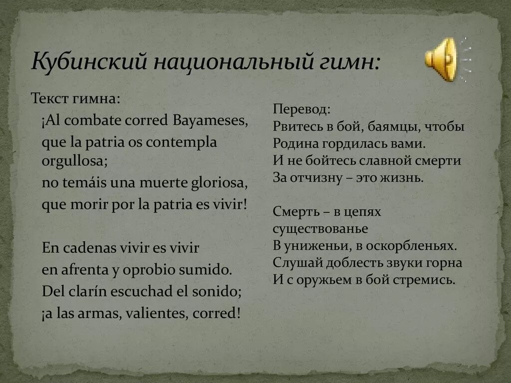 Перевод на кубинский. Гимн Испании текст. Гимн Кубы текст. Слова гимна Испании на русском языке. Гимн Испании текст на русском.