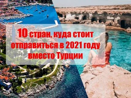 Куда поехать кроме турции