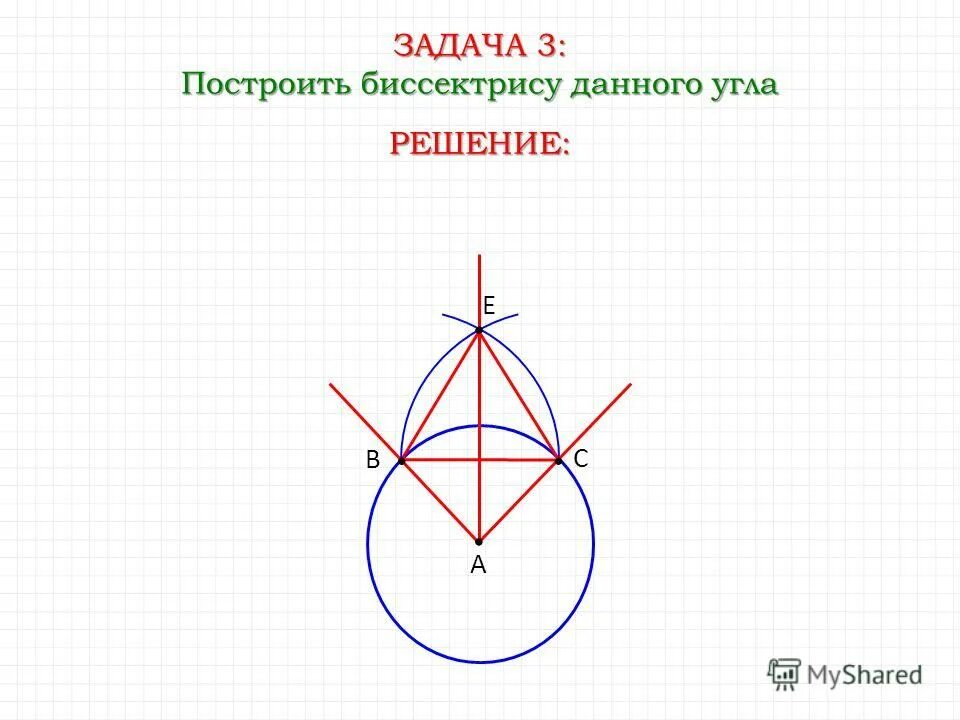как построить биссектрису угла циркулем. построение биссектрисы произвольного угла. построение биссектрисы угла с помощью циркуля и линейки 7. построить биссектрису данного угла. построение биссектрисы угла с помощью циркуля.