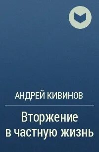 Вторжение в частную жизнь