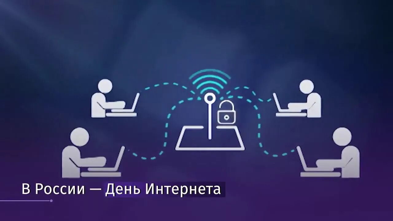 День интернета картинки. День интернета в России. 30 Сентября день интернета. Всемирный день интернета. Международный день интернета в России.