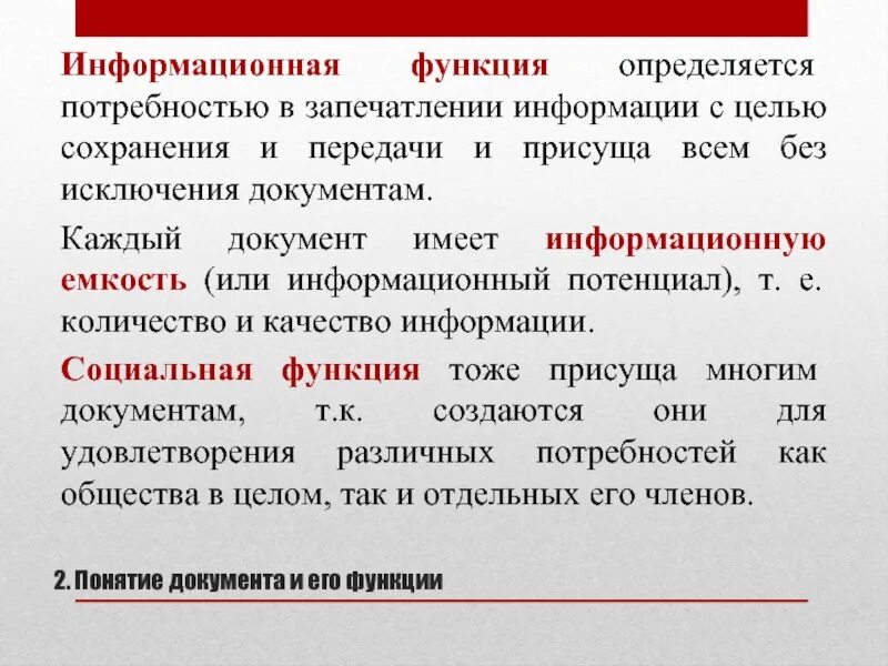 Информационную функцию (запечатления информации) выполняют:. Понятие документа и его функции. Информационная функция документа. Укажите функцию, которая присуща всем без исключения документам:. Социальная информационная функция государства