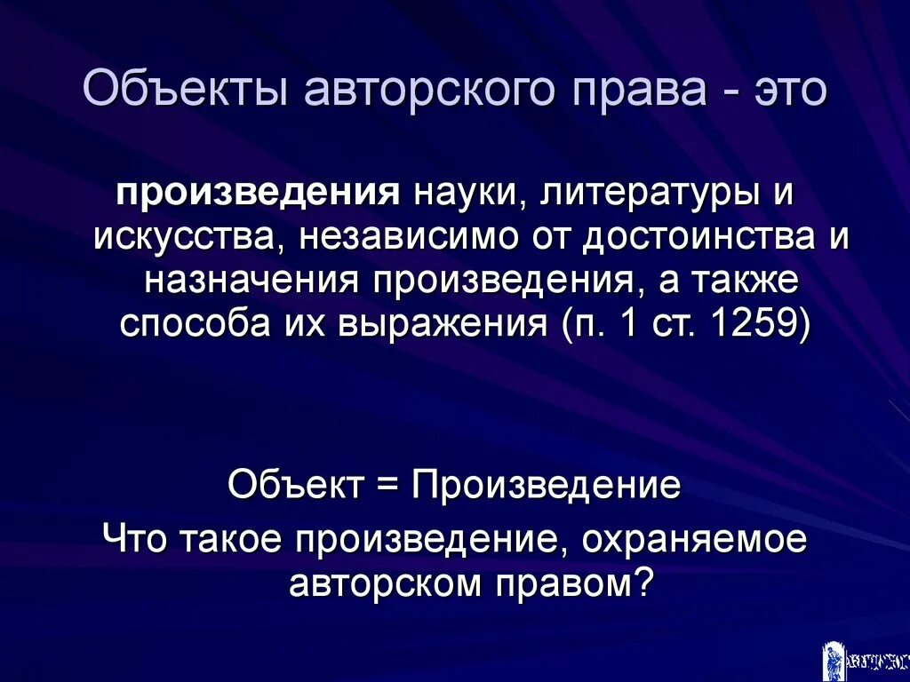 Авторское право произведения науки.