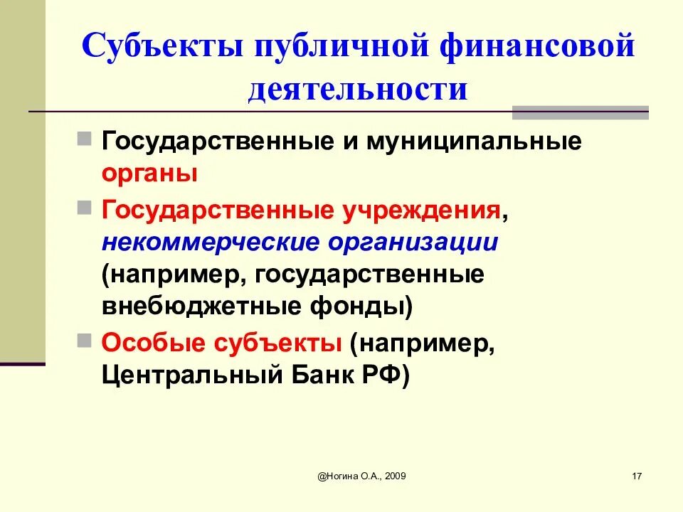 Субъекты общественных финансов