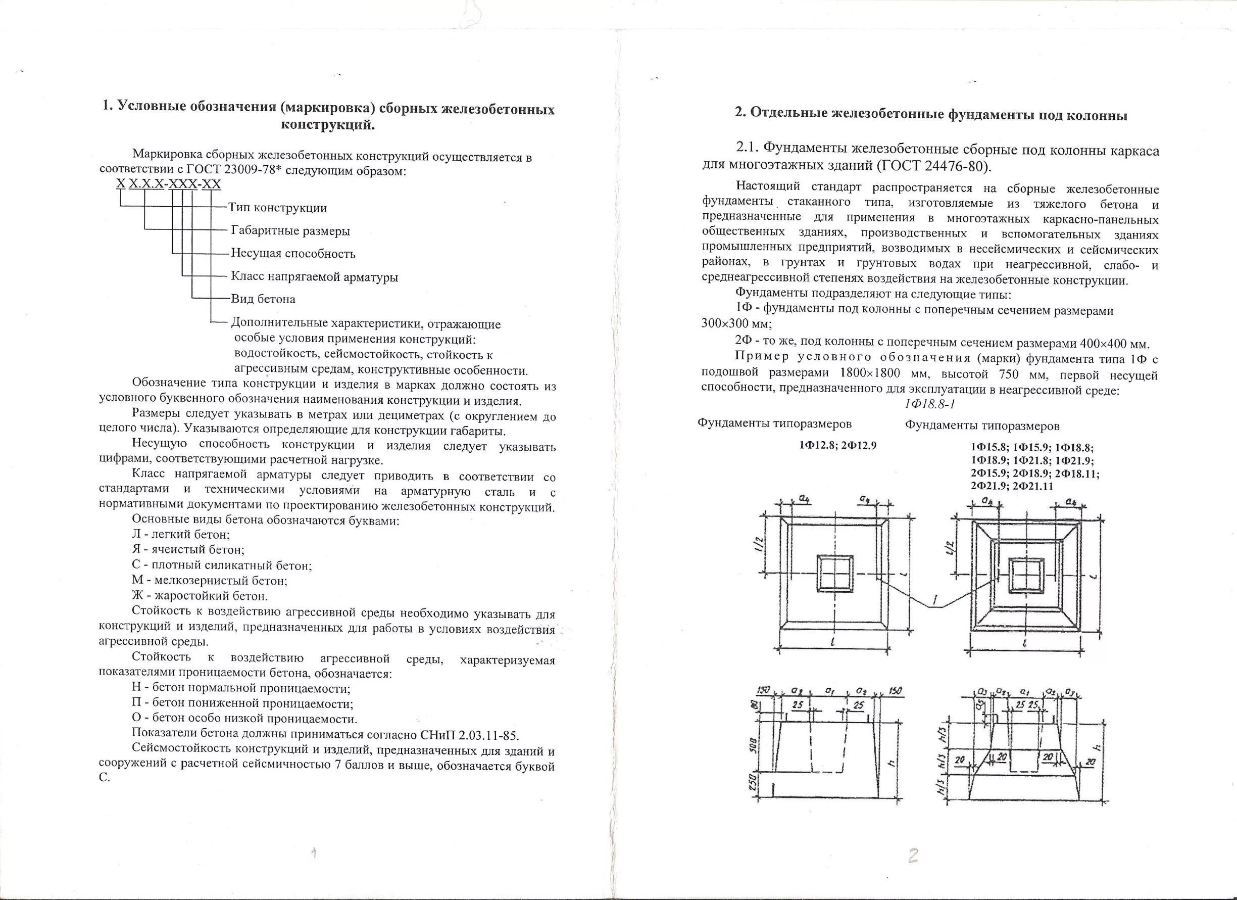 Гост 23009. ГОСТ 24476-80 фундаменты. ГОСТ 24476-80 фундаменты железобетонные сборные под колонны. Маркировка сборных железобетонных изделий. Стаканного типа ГОСТ 24476-80.