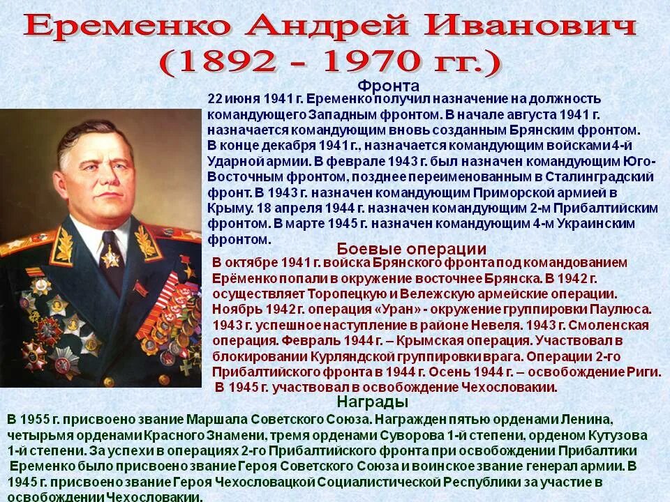 Кто принимает участие в операции. Ерёменко Маршал советского Союза.