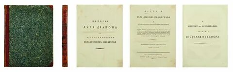 Лев диакон византийский историк