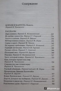 Короли и капуста содержание