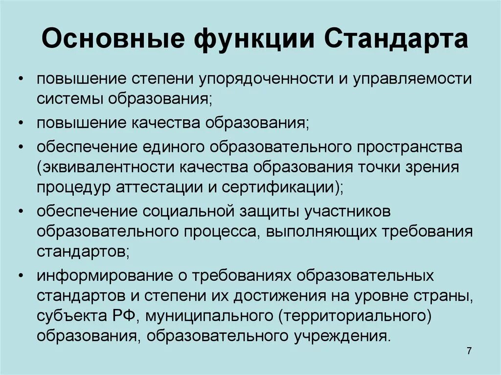 Функции образования выполняют. Функции образовательных стандартов. Функции стандарта образования. Основные функции стандартов. Стандарт организации функции.