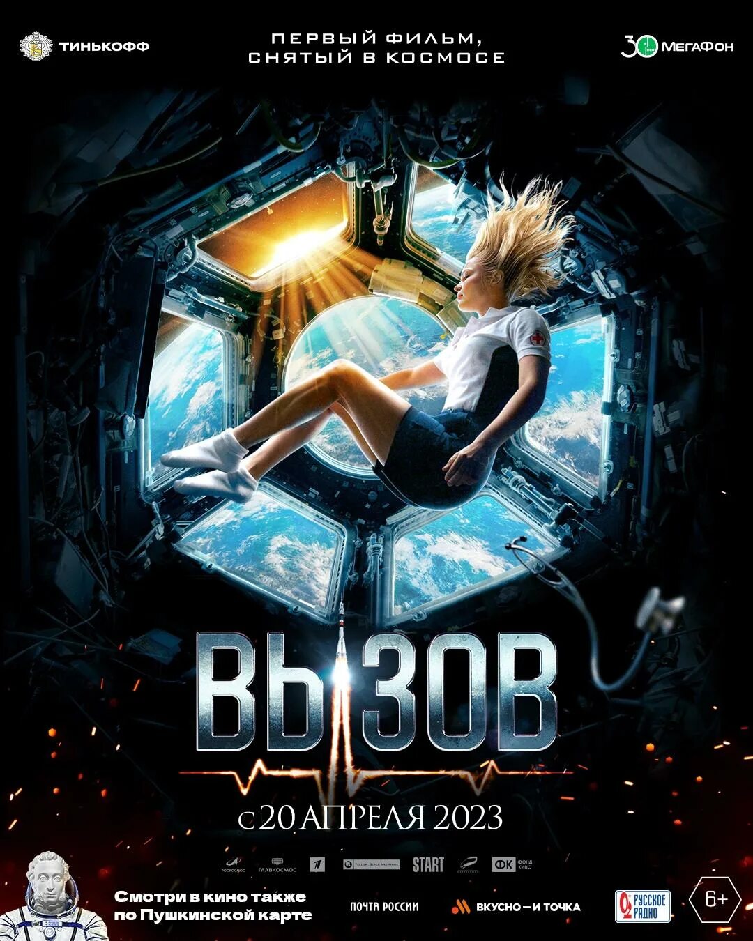 Программа вызов 2025. Вызов фильм 2025. вызов фильм пересильд в космосе. вызов фильм 2025 постер. вызов фильм 2025 афиша.