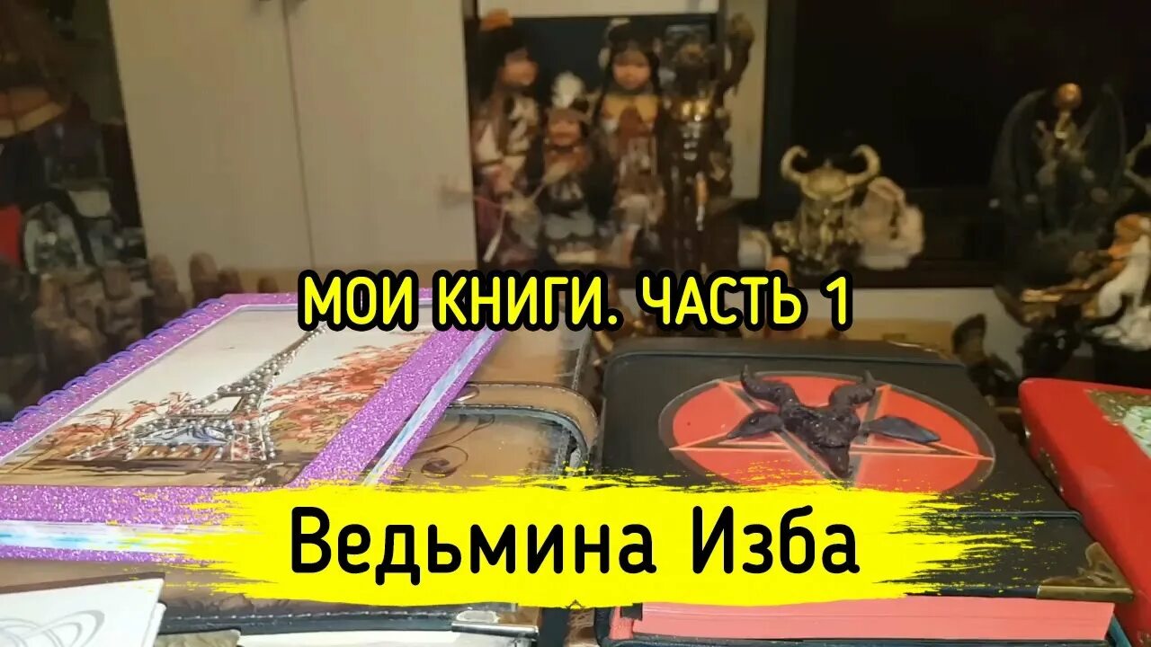 Ведьмина изба книги. Книги инги хосроевой. Ведьмина изба книги. Книги ведьмы инги хосроевой. Книги инги хосроевой.