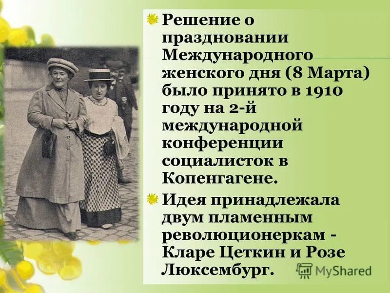 С праздником Клары Цеткин и розы Люксембург. Автор идеи о международном женском дне