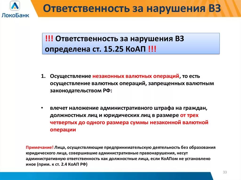 Нарушение федерального законодательства ответственность. Меры ответственности за нарушение валютного законодательства. Санкции за нарушение законодательства под ФТ. Ответственность за нарушение под ФТ. Ответственность за незаконные валютные операции.